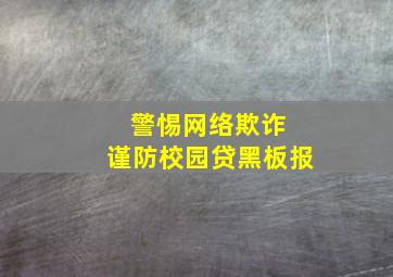 警惕网络欺诈 谨防校园贷黑板报